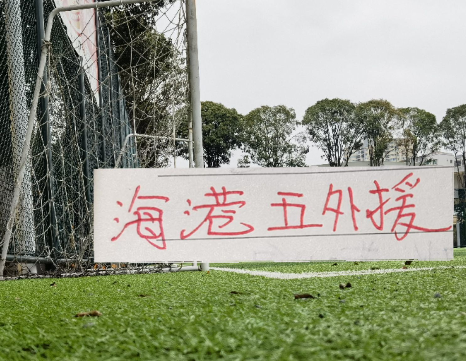 标题：这支世界排名第64的球队，让西班牙27脚射门成了笑话